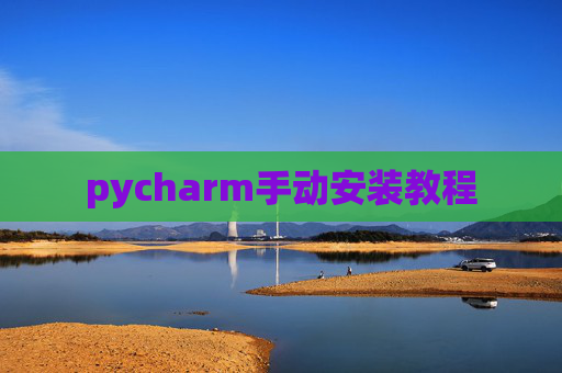 pycharm手动安装教程 pycharm手动安装教程