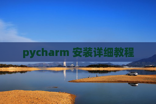 pycharm 安装详细教程