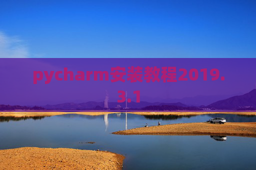 pycharm安装教程2019.3.1