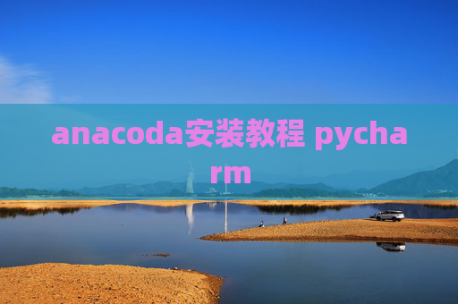 anacoda安装教程 pycharm